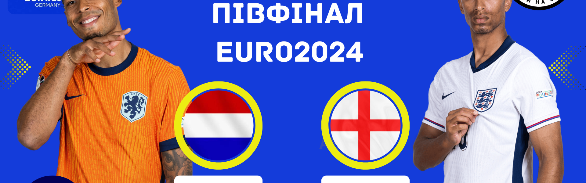 Напружена боротьба за фінал Євро-2024: Нідерланди – Англія