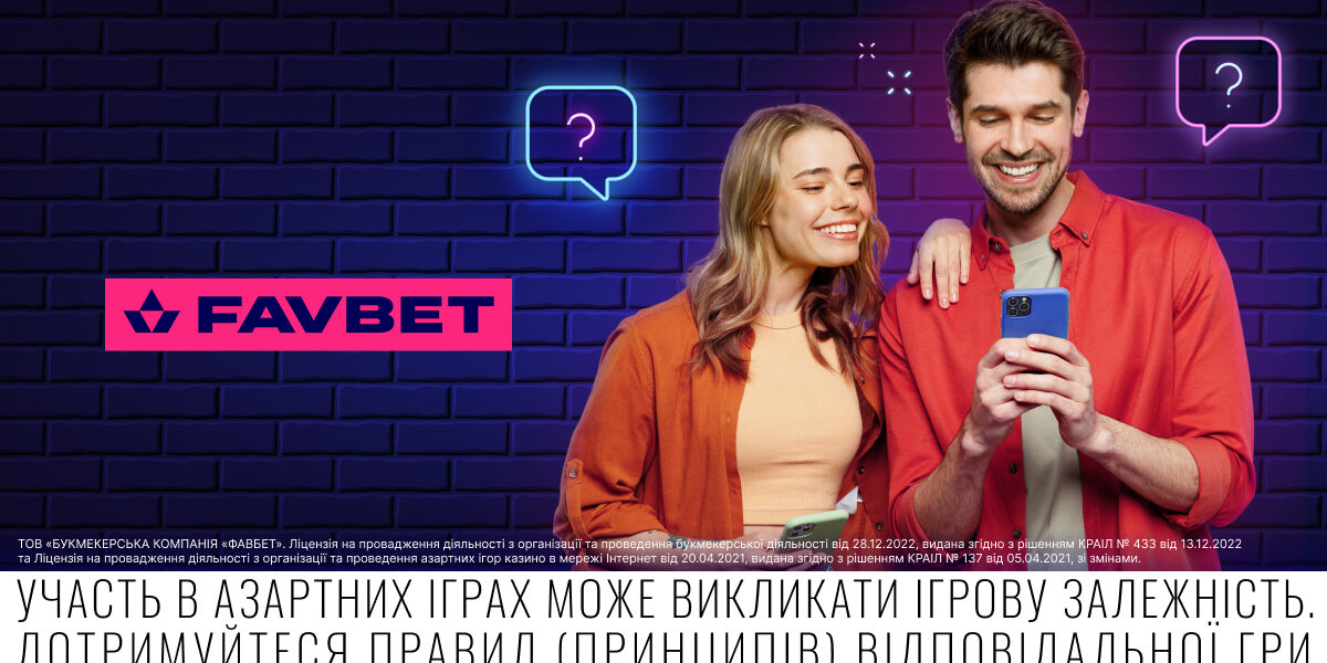 Відповіді на популярні запитання користувачів FAVBET