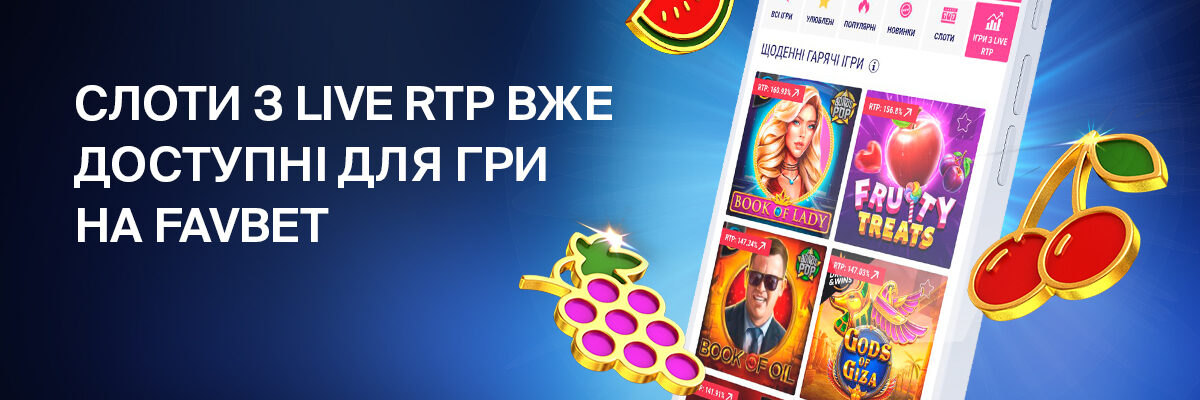 Слоти з Live RTP вже на FAVBET: Що це та як грати