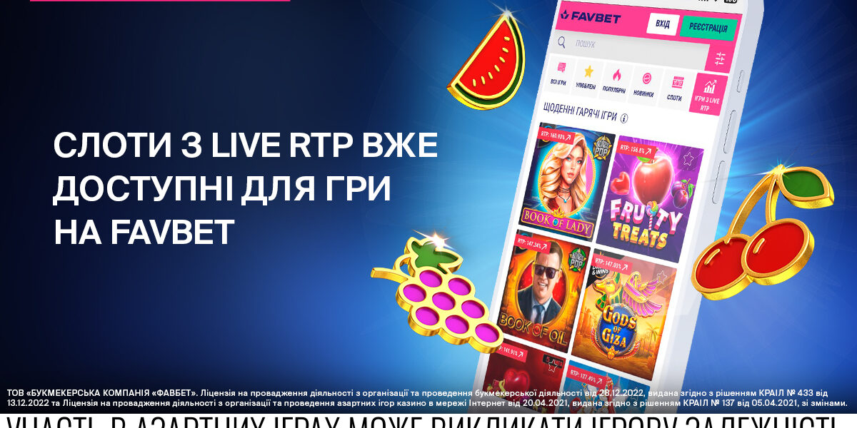 Слоти з Live RTP вже на FAVBET: Що це та як грати